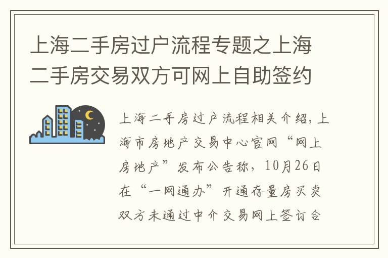 上海二手房过户流程专题之上海二手房交易双方可网上自助签约