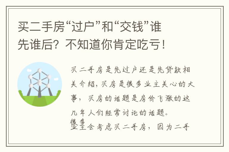 买二手房“过户”和“交钱”谁先谁后？不知道你肯定吃亏！