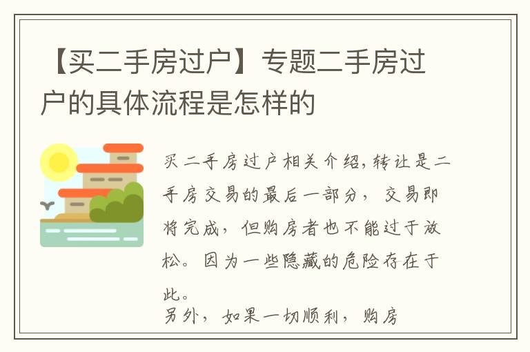 【买二手房过户】专题二手房过户的具体流程是怎样的