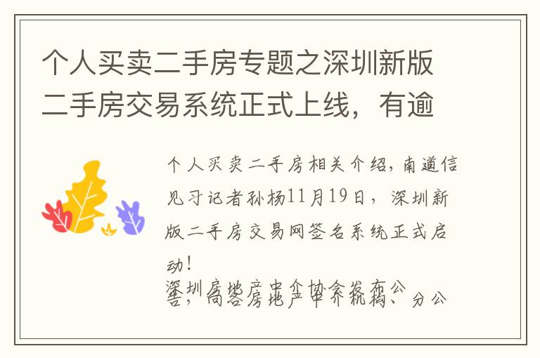 个人买卖二手房专题之深圳新版二手房交易系统正式上线，有逾万名中介人员可供选择