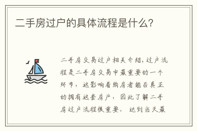 二手房过户的具体流程是什么？