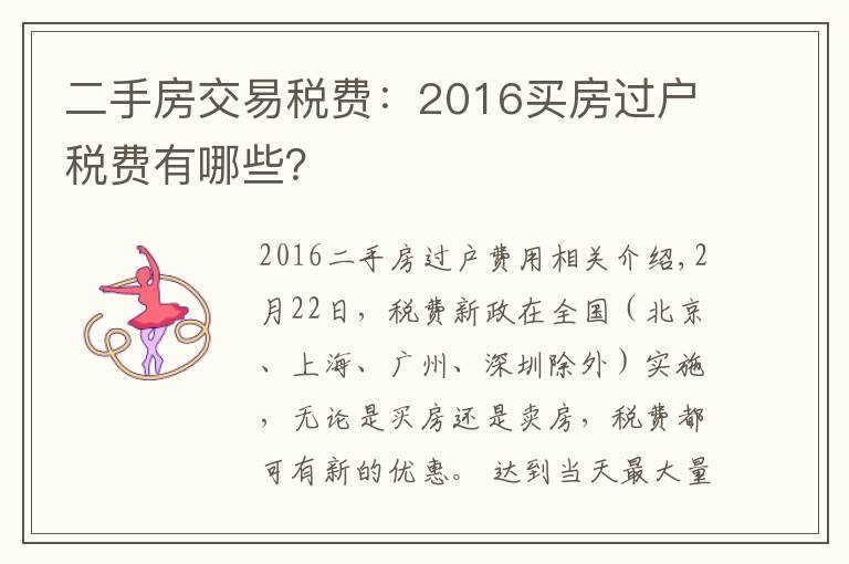 二手房交易税费：2016买房过户税费有哪些？