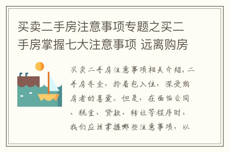 买卖二手房注意事项专题之买二手房掌握七大注意事项 远离购房陷阱！