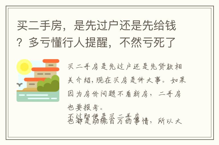 买二手房，是先过户还是先给钱？多亏懂行人提醒，不然亏死了