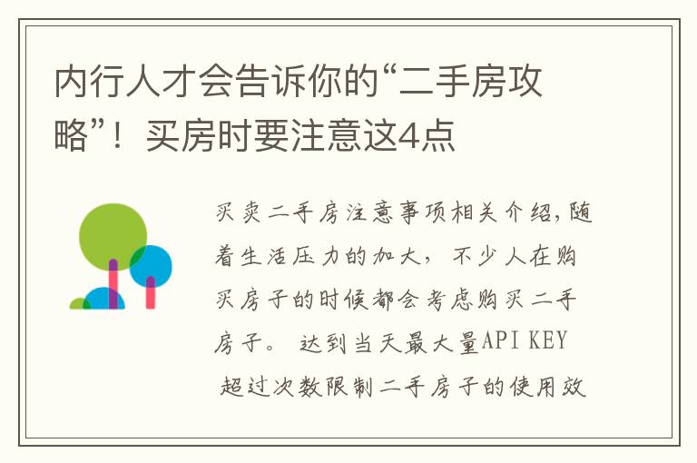 内行人才会告诉你的“二手房攻略”！买房时要注意这4点