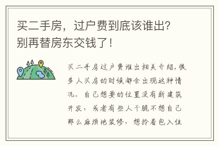 买二手房，过户费到底该谁出？别再替房东交钱了！