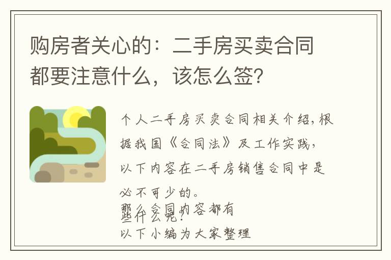 购房者关心的：二手房买卖合同都要注意什么，该怎么签？