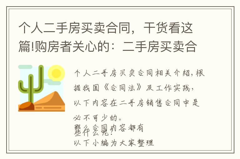 个人二手房买卖合同，干货看这篇!购房者关心的：二手房买卖合同都要注意什么，该怎么签？