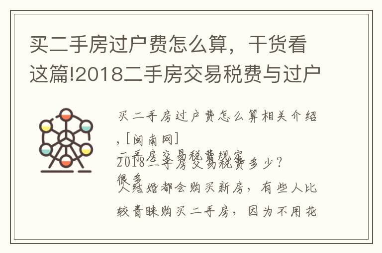 买二手房过户费怎么算，干货看这篇!2018二手房交易税费与过户费全解 涉及哪些费用？