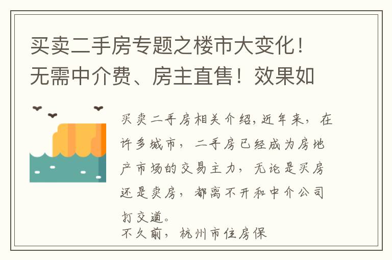 买卖二手房专题之楼市大变化！无需中介费、房主直售！效果如何？以后，二手房交易模式可能还要变这样→