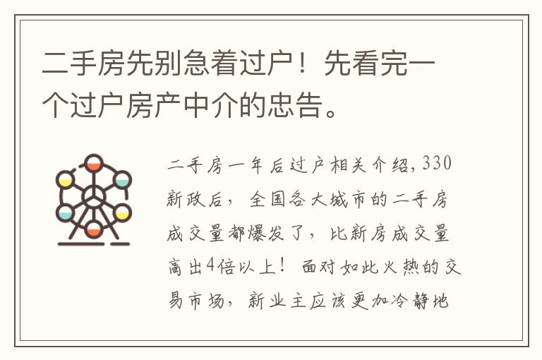 二手房先别急着过户！先看完一个过户房产中介的忠告。