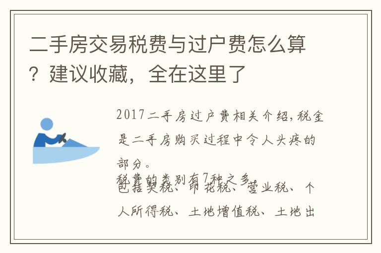 二手房交易税费与过户费怎么算？建议收藏，全在这里了