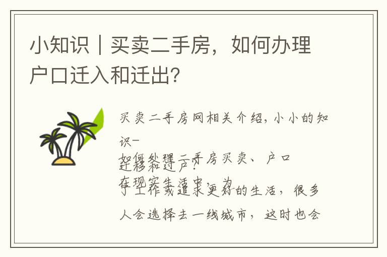 小知识｜买卖二手房，如何办理户口迁入和迁出？