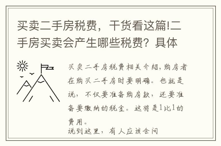 买卖二手房税费，干货看这篇!二手房买卖会产生哪些税费？具体是怎样计算的？