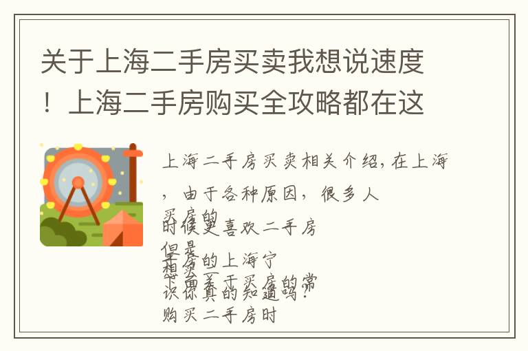 关于上海二手房买卖我想说速度！上海二手房购买全攻略都在这，再不看就亏了！