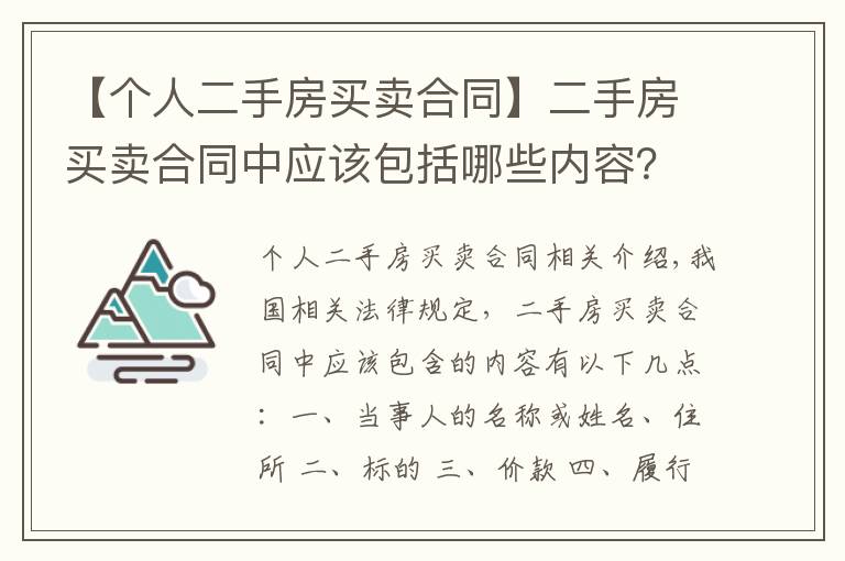 【个人二手房买卖合同】二手房买卖合同中应该包括哪些内容？