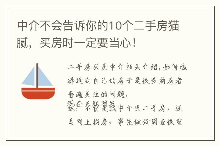 中介不会告诉你的10个二手房猫腻，买房时一定要当心！