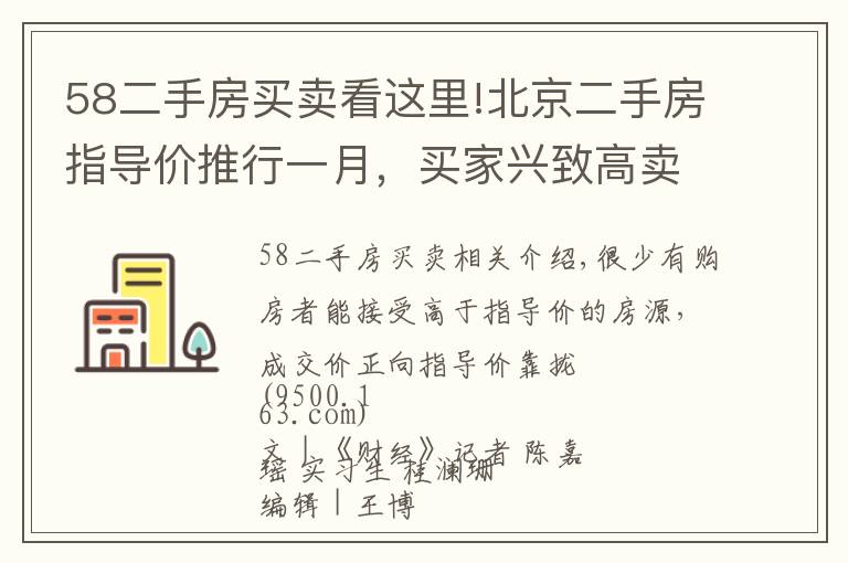 58二手房买卖看这里!北京二手房指导价推行一月，买家兴致高卖家不甘心