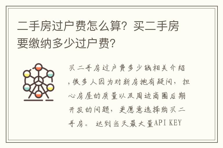 二手房过户费怎么算？买二手房要缴纳多少过户费？