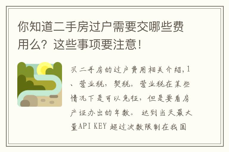 你知道二手房过户需要交哪些费用么？这些事项要注意！