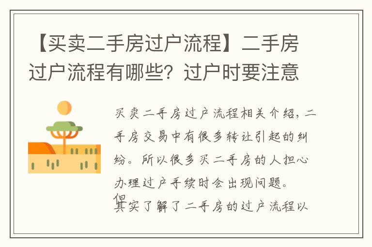 【买卖二手房过户流程】二手房过户流程有哪些？过户时要注意什么？