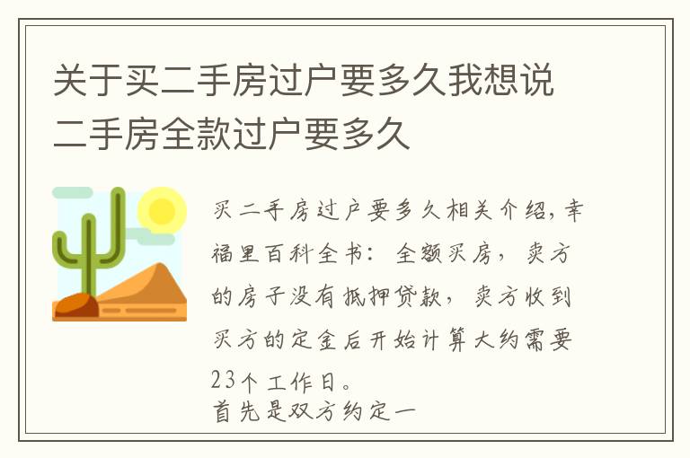 关于买二手房过户要多久我想说二手房全款过户要多久
