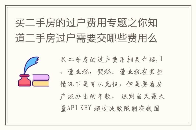 买二手房的过户费用专题之你知道二手房过户需要交哪些费用么？这些事项要注意！