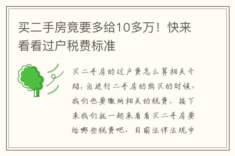 买二手房竟要多给10多万！快来看看过户税费标准