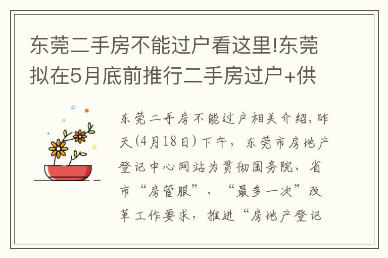 东莞二手房不能过户看这里!东莞拟在5月底前推行二手房过户+供电过户一窗受理