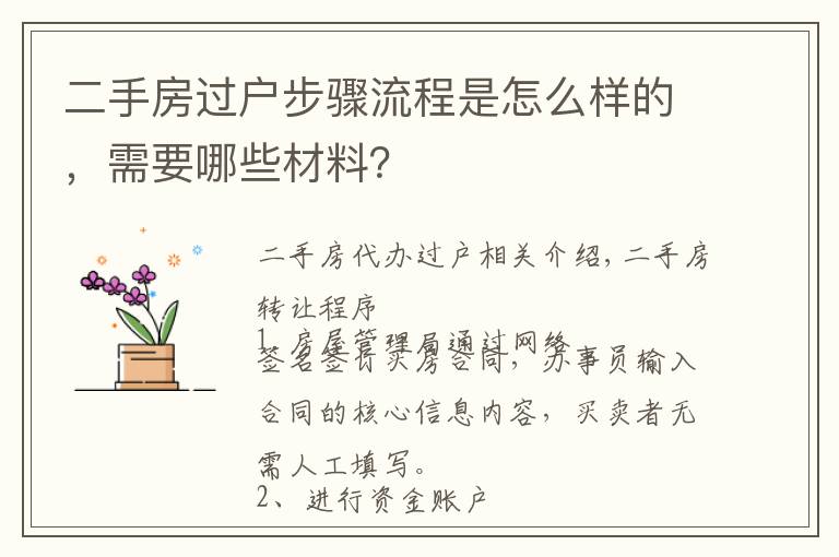 二手房过户步骤流程是怎么样的，需要哪些材料？