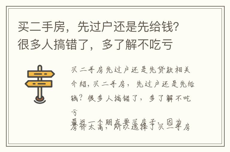 买二手房，先过户还是先给钱？很多人搞错了，多了解不吃亏