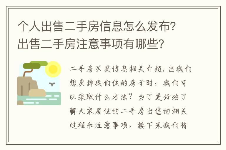 个人出售二手房信息怎么发布？出售二手房注意事项有哪些？