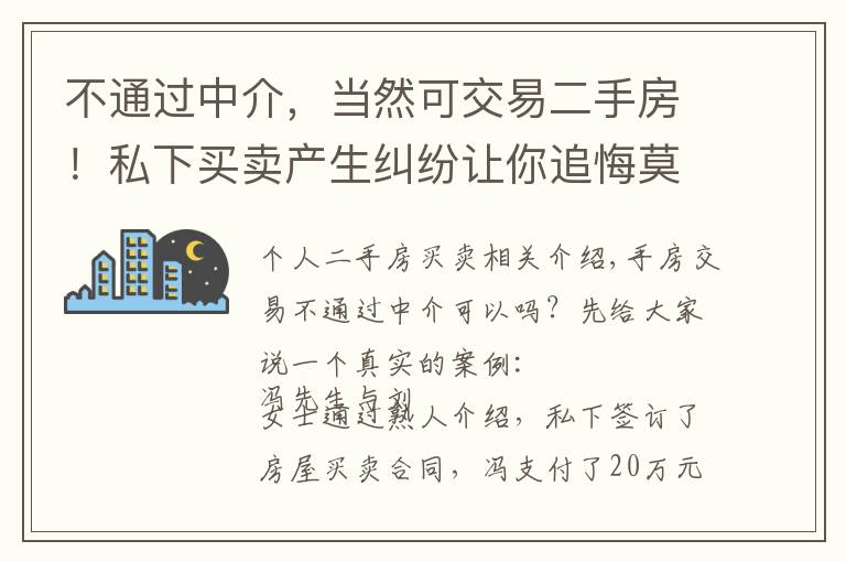 不通过中介，当然可交易二手房！私下买卖产生纠纷让你追悔莫及！文章配图