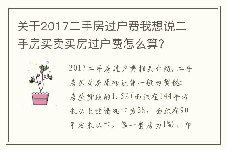 关于2017二手房过户费我想说二手房买卖买房过户费怎么算？