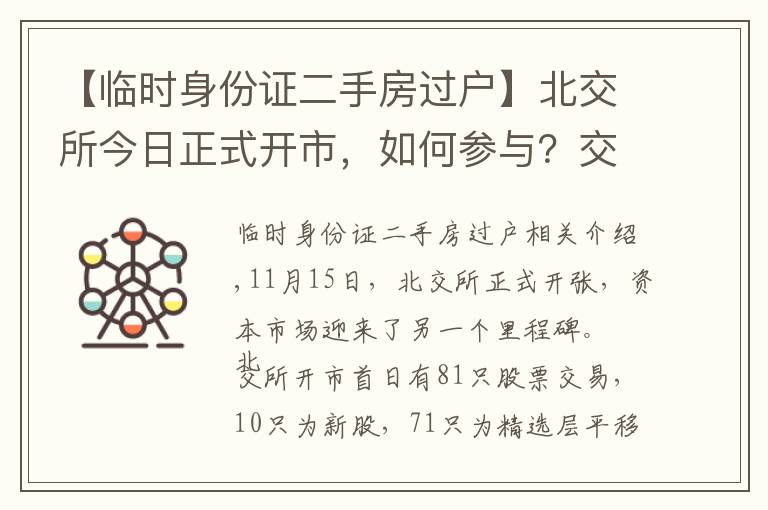 【临时身份证二手房过户】北交所今日正式开市，如何参与？交易规则有何不同？怎么打新？看八大关键点