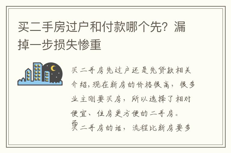 买二手房过户和付款哪个先？漏掉一步损失惨重