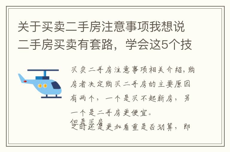 关于买卖二手房注意事项我想说二手房买卖有套路，学会这5个技巧，少说也能省十几万