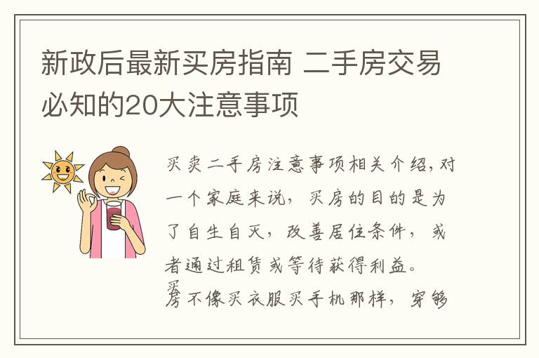 新政后最新买房指南 二手房交易必知的20大注意事项