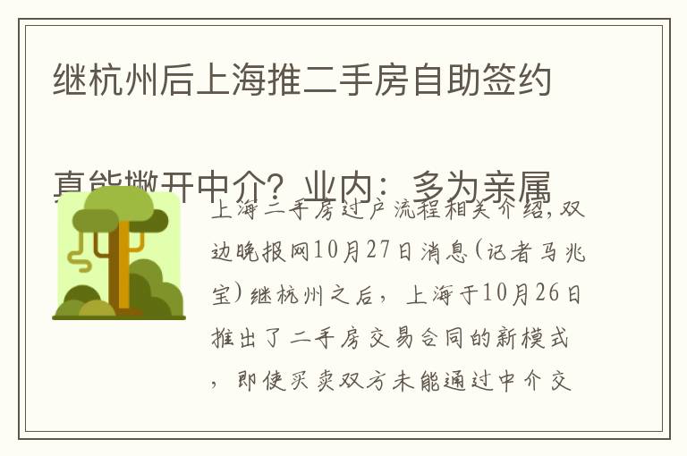 继杭州后上海推二手房自助签约
真能撇开中介？业内：多为亲属间过户，不影响普通交易