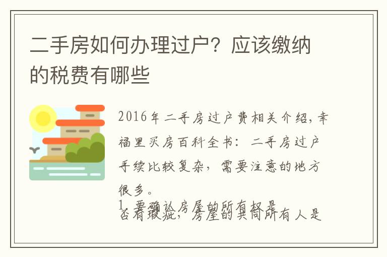 二手房如何办理过户？应该缴纳的税费有哪些