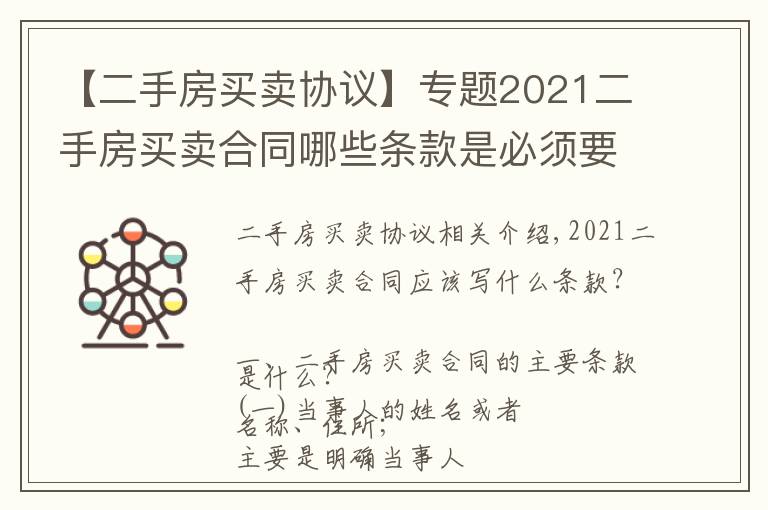 【二手房买卖协议】专题2021二手房买卖合同哪些条款是必须要写的？拆迁二手房能公证吗？