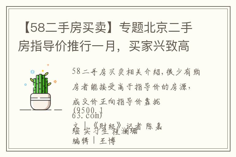 【58二手房买卖】专题北京二手房指导价推行一月，买家兴致高卖家不甘心