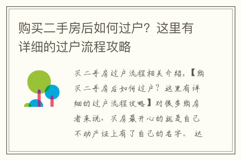 购买二手房后如何过户？这里有详细的过户流程攻略