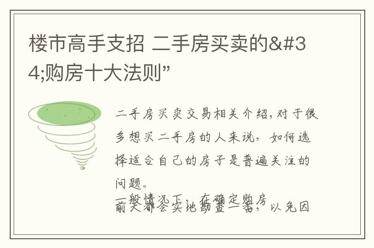 楼市高手支招 二手房买卖的"购房十大法则"