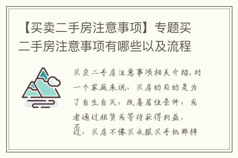 【买卖二手房注意事项】专题买二手房注意事项有哪些以及流程怎样？