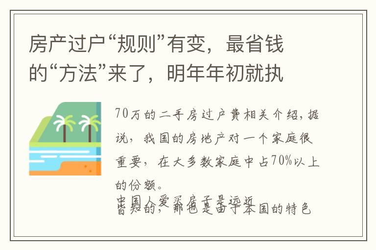 房产过户“规则”有变，最省钱的“方法”来了，明年年初就执行