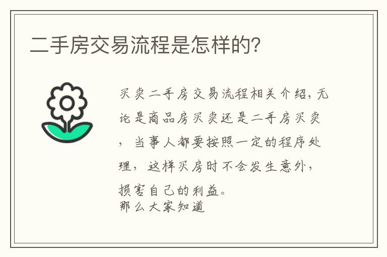 二手房交易流程是怎样的？