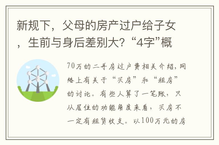 新规下，父母的房产过户给子女，生前与身后差别大？“4字”概括