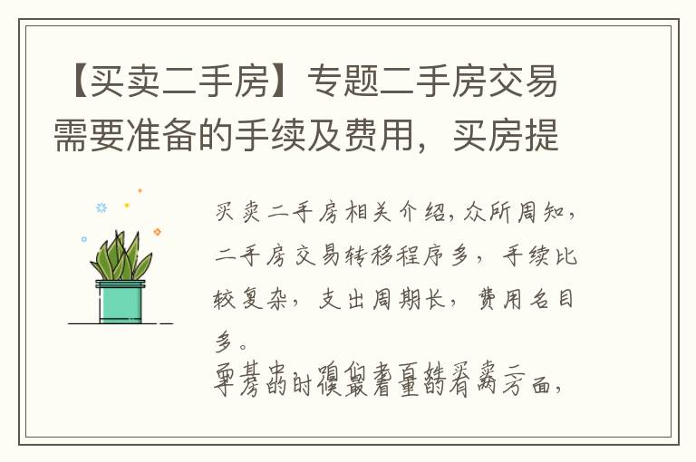 【买卖二手房】专题二手房交易需要准备的手续及费用，买房提前收藏