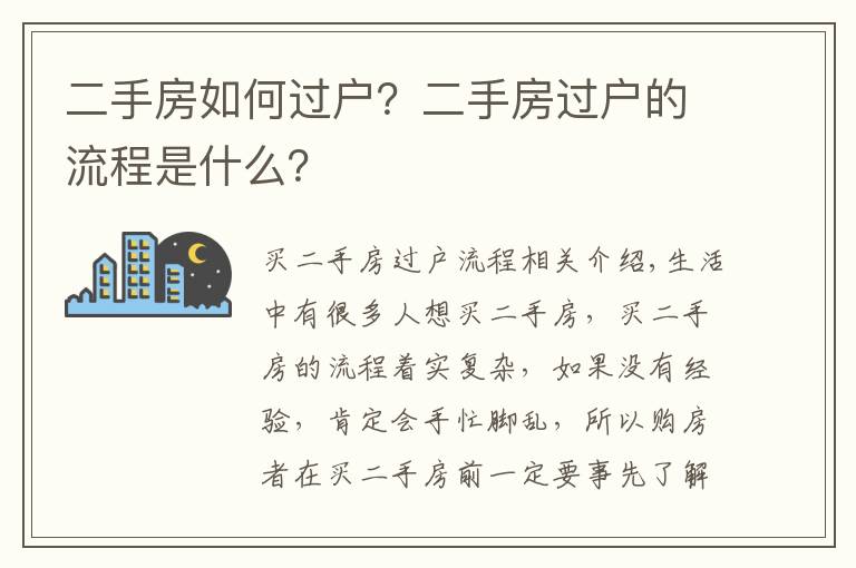 二手房如何过户？二手房过户的流程是什么？